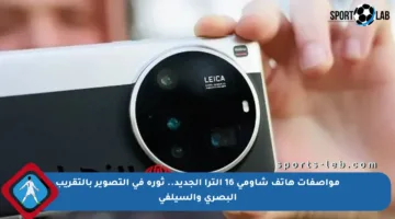 مواصفات هاتف شاومي 16 ألترا الجديد.. ثورة في التصوير بالتقريب البصري والسيلفي